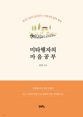 미타행자의 마음공부
