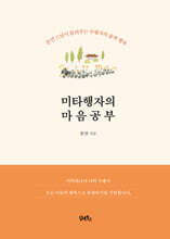 미타행자의 마음공부