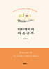 미타행자의 마음공부