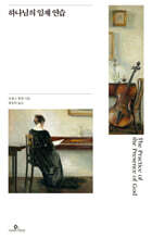 하나님의 임재 연습 (명화판)