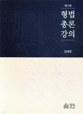형법총론강의