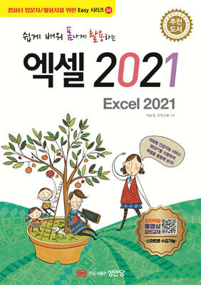 쉽게 배워 폼나게 활용하는 엑셀 2021