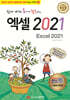 쉽게 배워 폼나게 활용하는 엑셀 2021