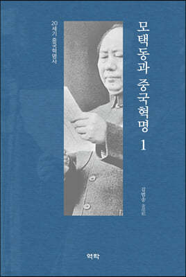 모택동과 중국혁명 1