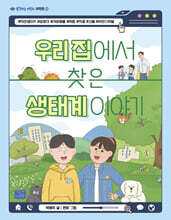 우리 집에서 찾은 생태계 이야기