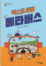 넥스트 레벨 : 메타버스