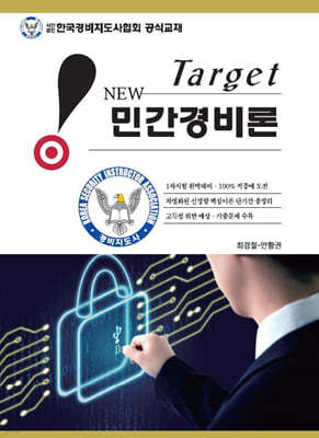 New Target 민간경비론