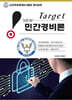 New Target 민간경비론