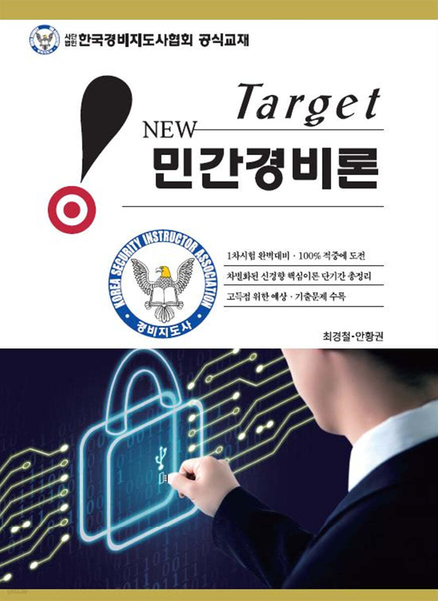 New Target 민간경비론