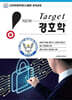 New Target 경호학