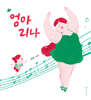 엄마리나