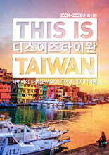 디스 이즈 타이완 THIS IS TAIWAN
