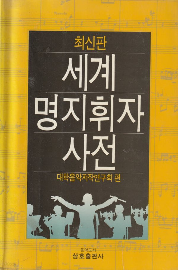 세계명지휘자 사전 / 대학음악 저작연구회편 / 삼호출판사