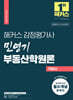 2025 해커스 감정평가사 민영기 부동산학원론 기본서