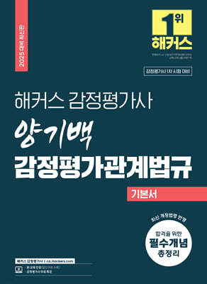 2025 해커스 감정평가사 양기백 감정평가관계법규 기본서