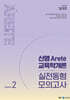 2024 신명 아레테(Arete) 교육학개론 실전동형 모의고사 시즌 2