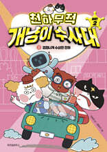 천하무적 개냥이 수사대 시즌2 3