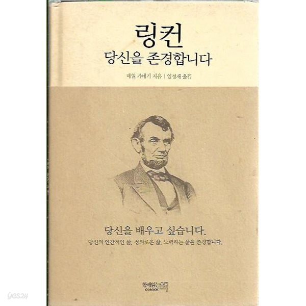 링컨 당신을 존경합니다 : 데일 카네기 저 