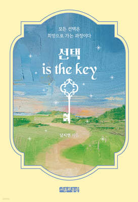 선택 is the key