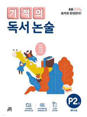 기적의 독서 논술 P2
