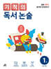 기적의 독서 논술 1권