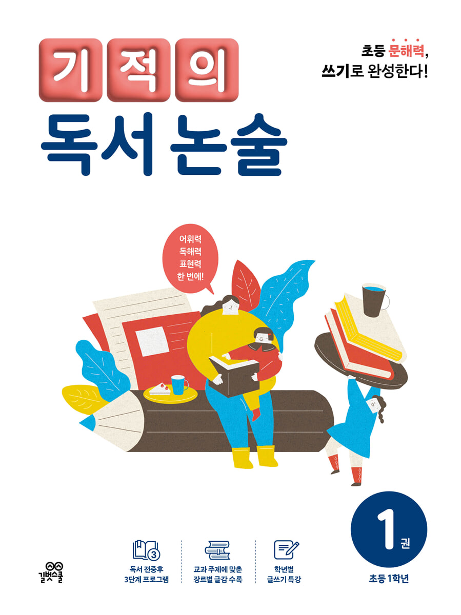 기적의 독서 논술 1권