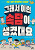 그래서 이런 속담이 생겼대요