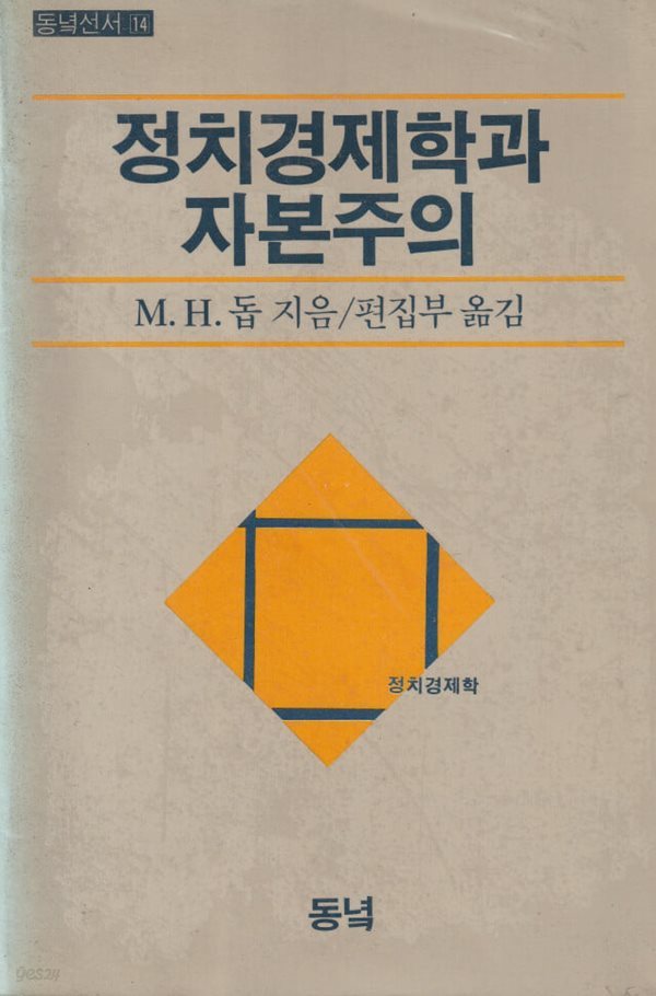 정치경제학과 자본주의 / M.H.돕 / 동녘