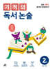 기적의 독서 논술 2권