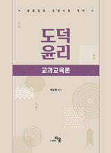 도덕윤리 : 교과교육론
