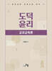 도덕윤리 : 교과교육론