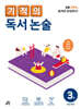 기적의 독서 논술 3권