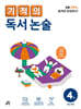 기적의 독서 논술 4권