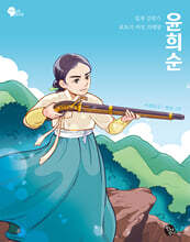 일제 강점기 최초의 여성 의병장 윤희순