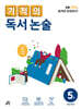 기적의 독서 논술 5권