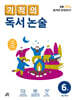 기적의 독서 논술 6권