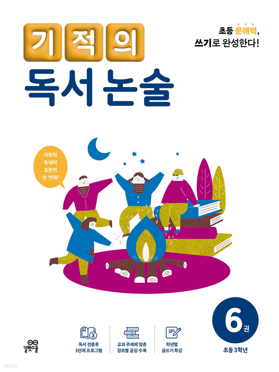 기적의 독서 논술 6권