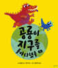 공룡이 지구를 돌아다녔을 때