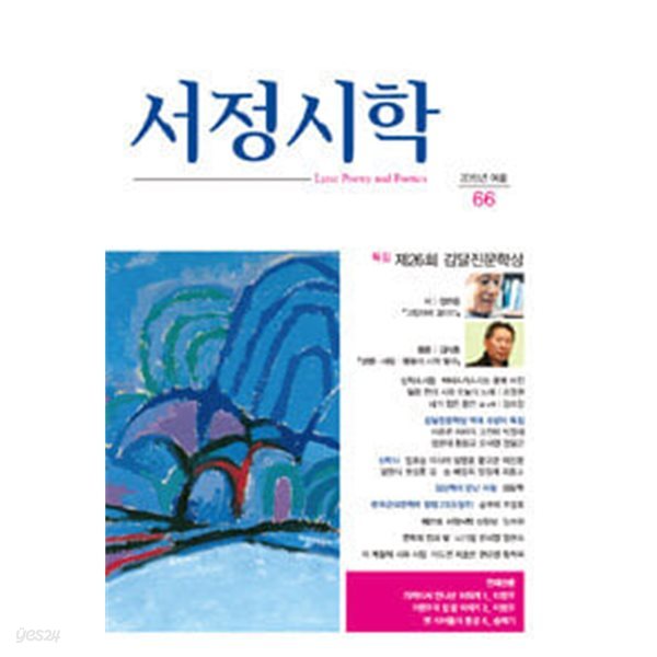 서정시학 2015.여름