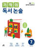 기적의 독서 논술 7권