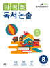 기적의 독서 논술 8권