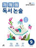 기적의 독서 논술 9권