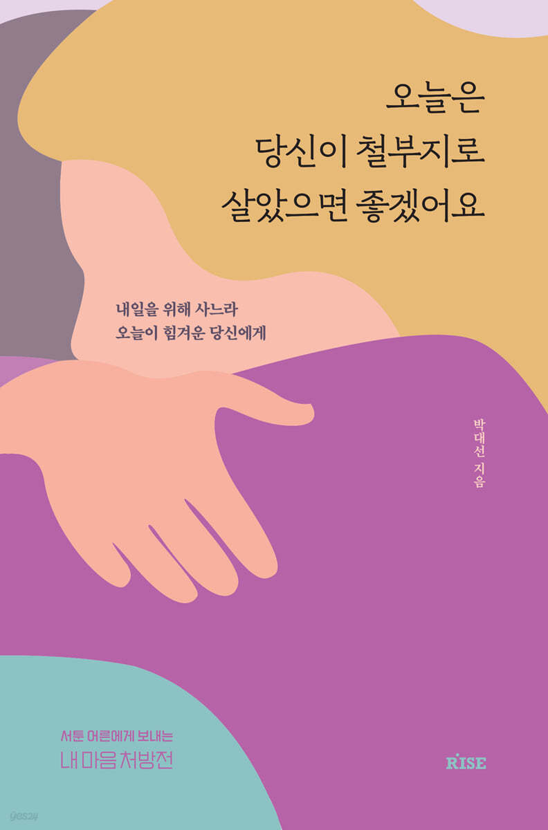 오늘은 당신이 철부지로 살았으면 좋겠어요