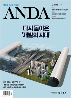ANDA 2024년 4월호
