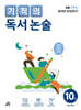 기적의 독서 논술 10권
