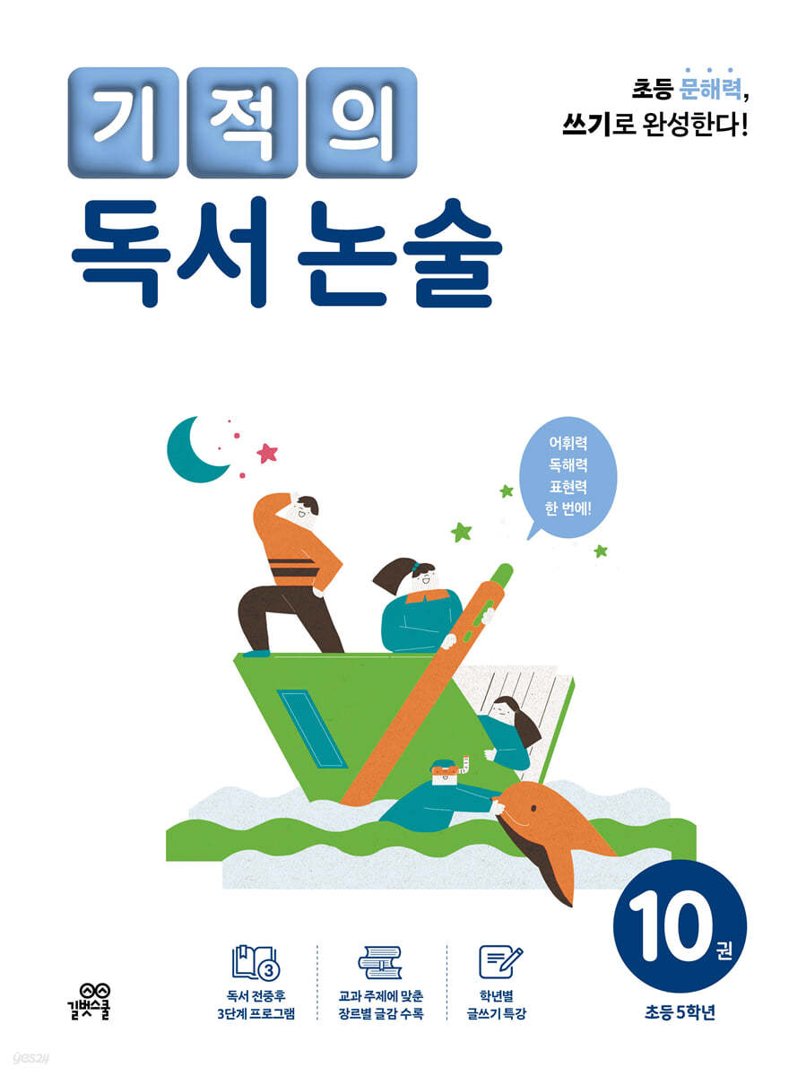 기적의 독서 논술 10권