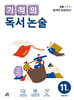 기적의 독서 논술 11권