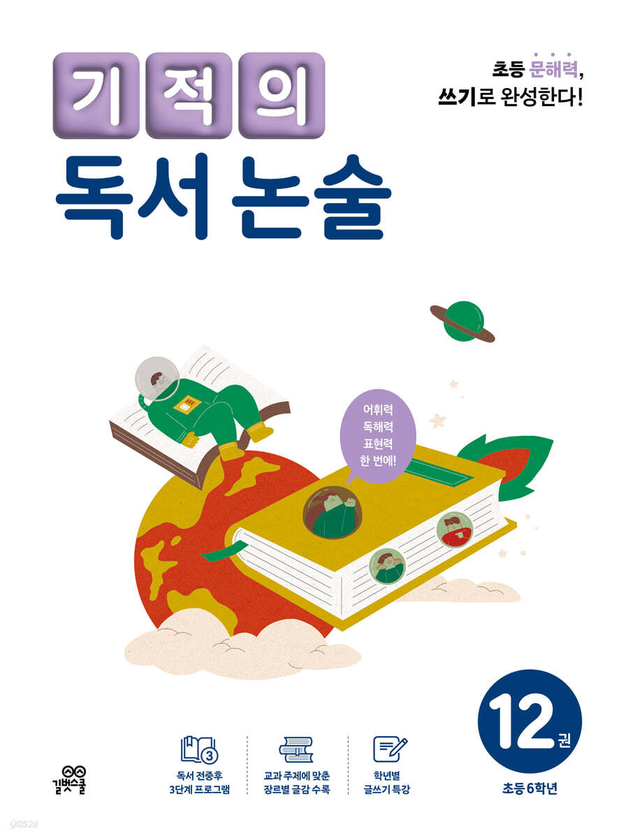 기적의 독서 논술 12권