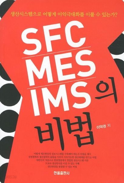 SFC MES IMS의 비법