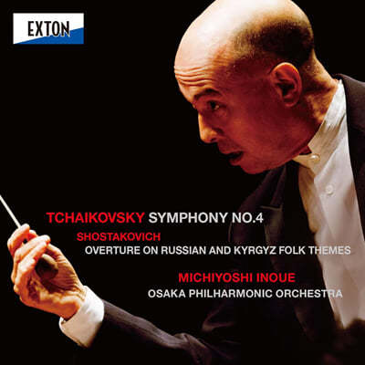 Hisayoshi Inoue 차이코프스키: 교향곡 4번 / 쇼스타코비치: 러시아와 키르기즈 주제에 의한 서곡 (Tchaikovsky: Symphony No.4 / Shostakovich: Overture On Russian and Kirghiz Folk Themes)